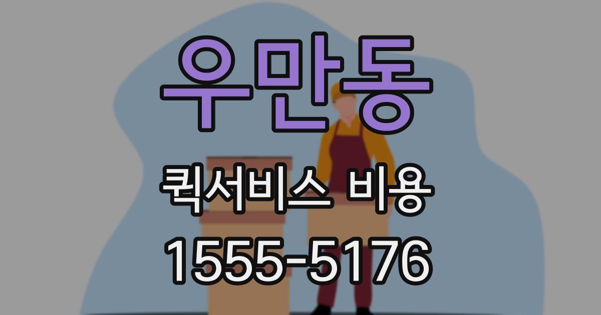 우만동 퀵서비스 비용
