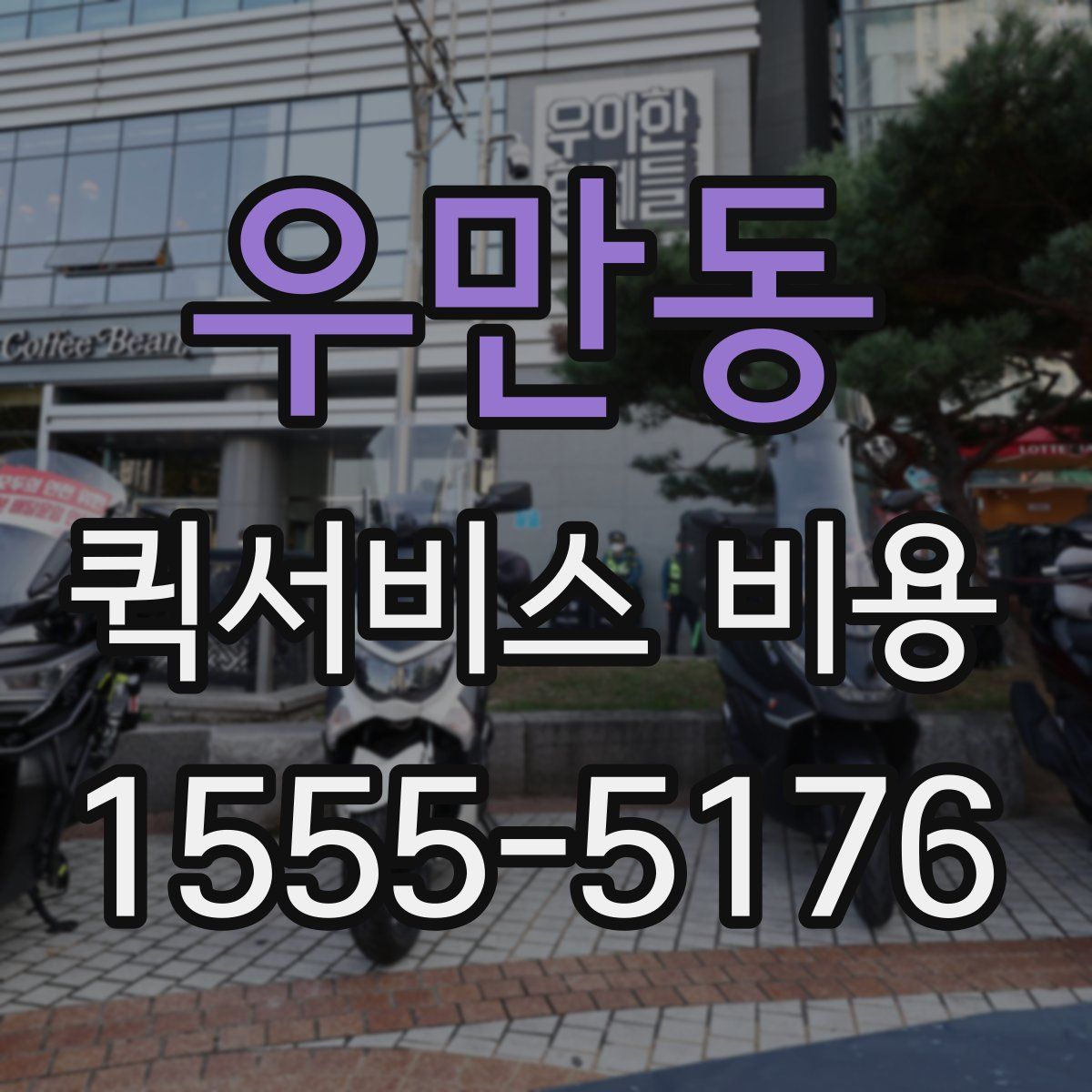 우만동 퀵서비스 비용