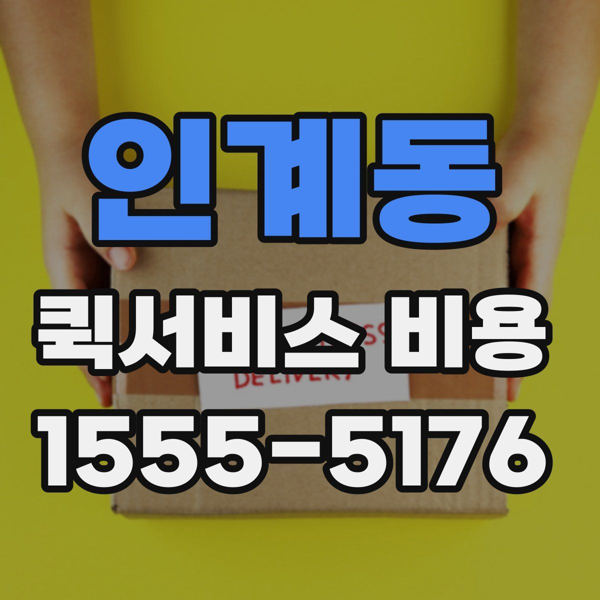 인계동 퀵서비스 비용