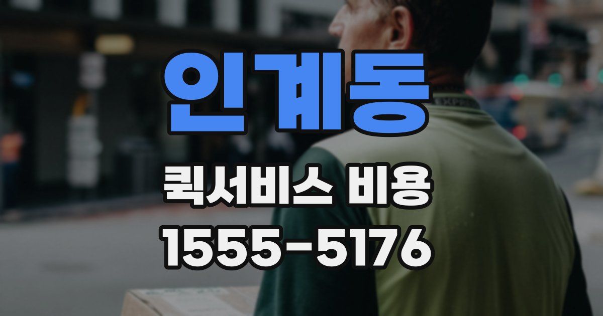 인계동 퀵서비스 비용