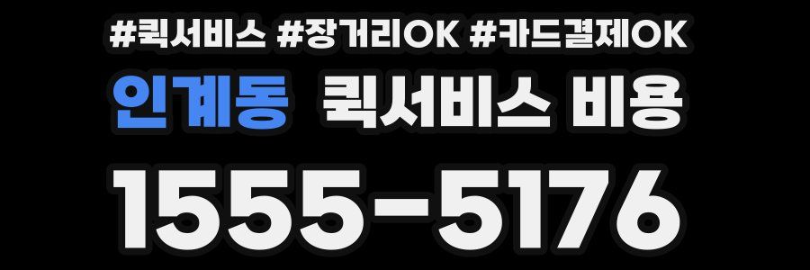 인계동 퀵서비스 비용