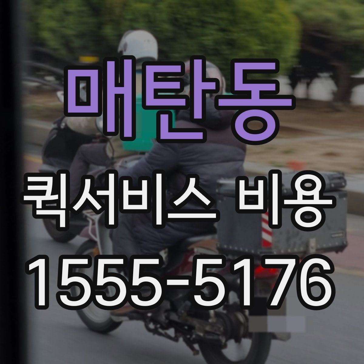 매탄동 퀵서비스 비용