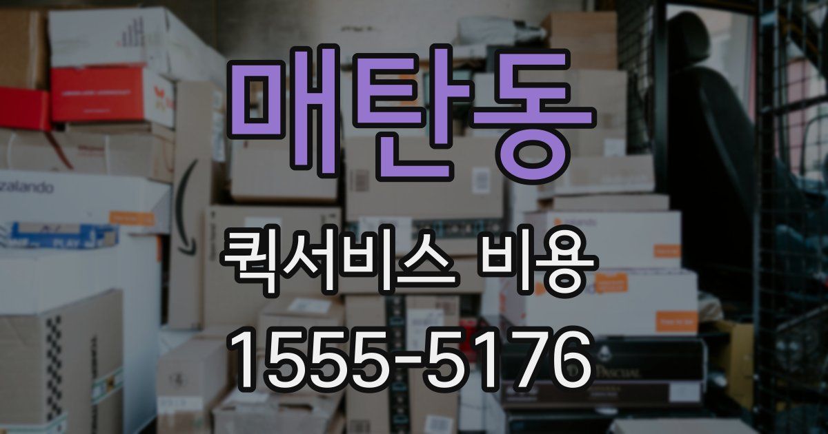 매탄동 퀵서비스 비용