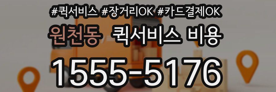 원천동 퀵서비스 비용