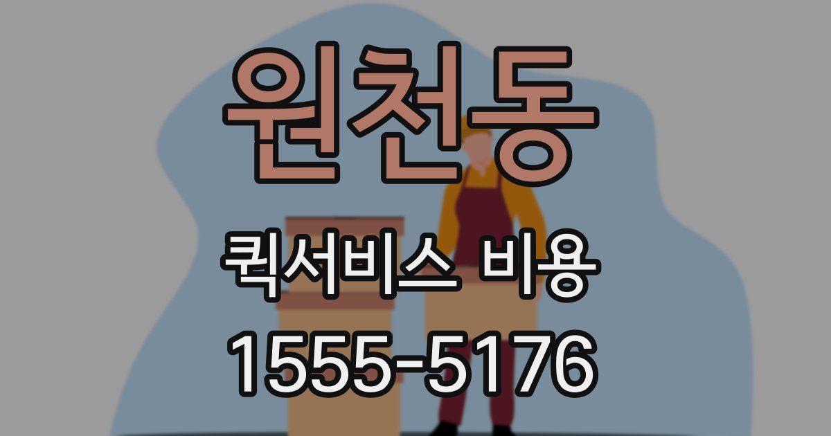 원천동 퀵서비스 비용