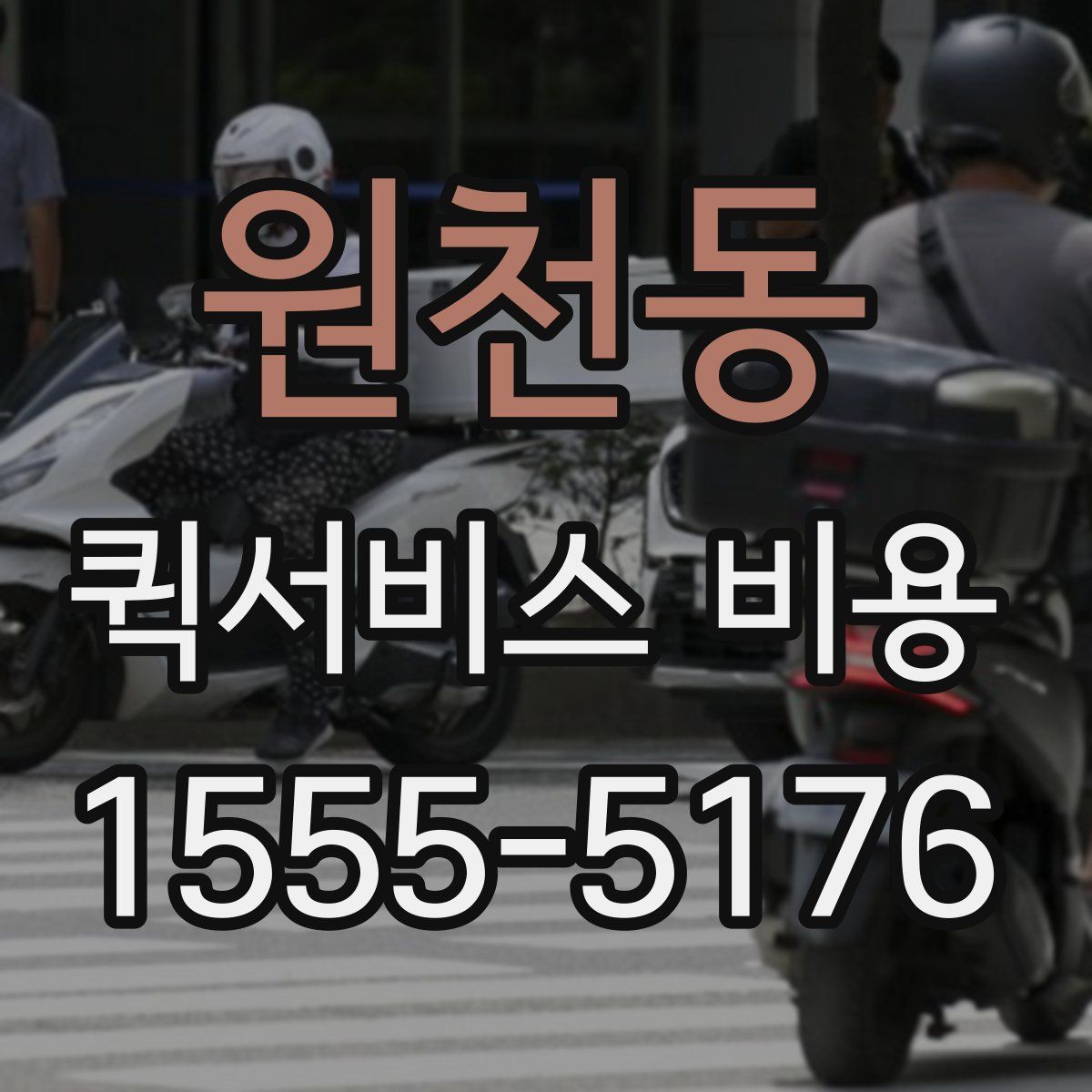 원천동 퀵서비스 비용