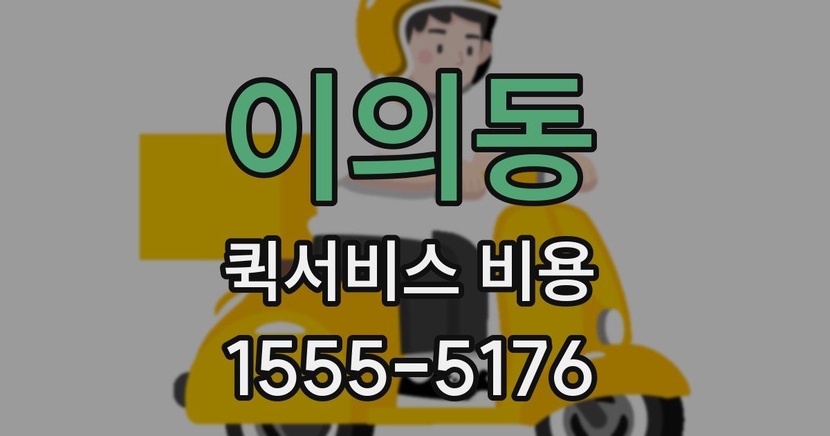 이의동 퀵서비스 비용
