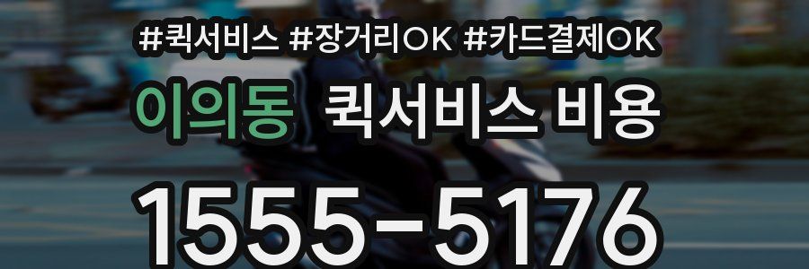 이의동 퀵서비스 비용