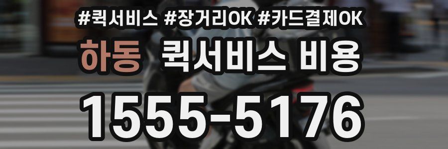 하동 퀵서비스 비용