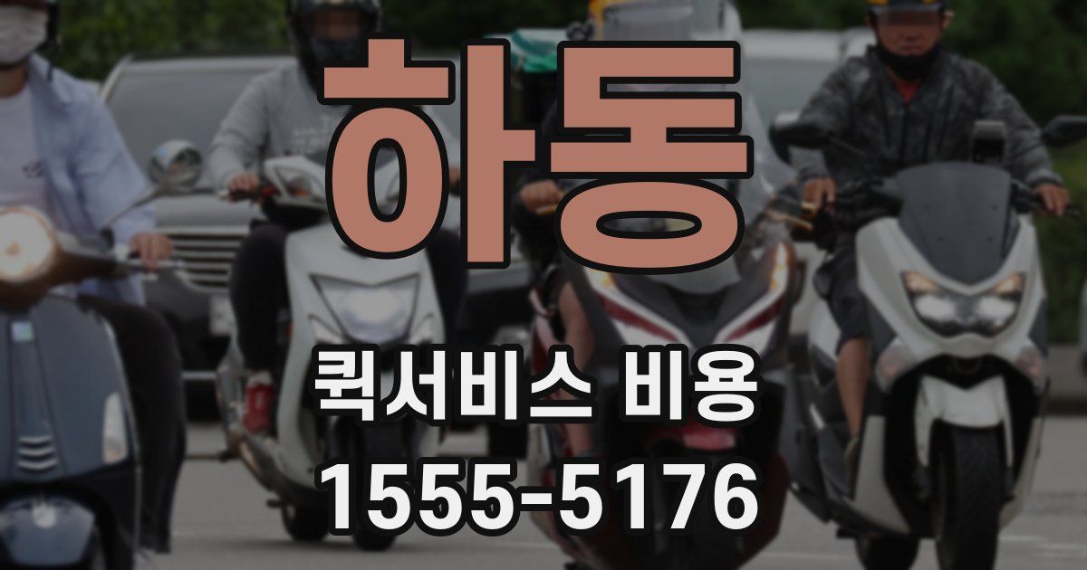 하동 퀵서비스 비용