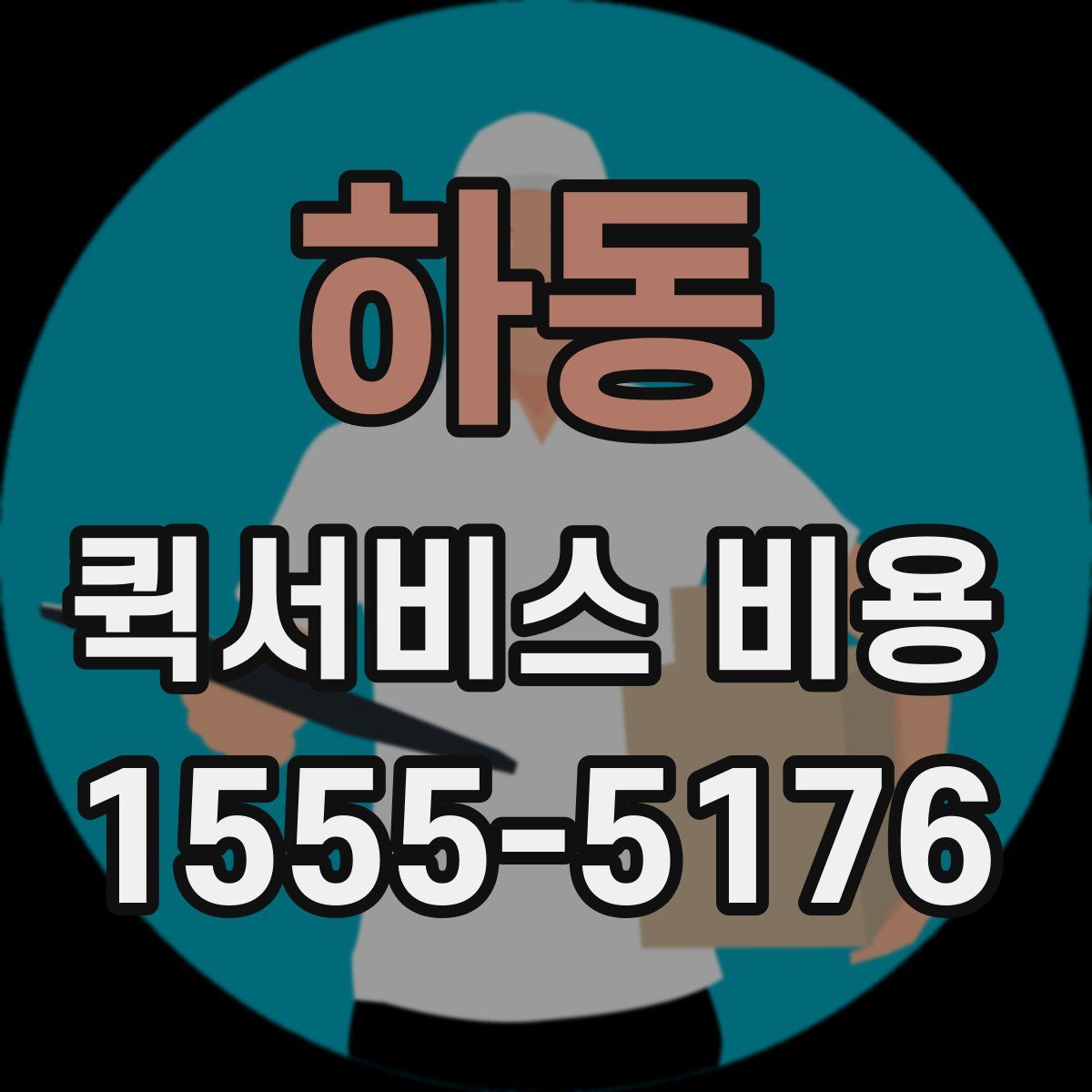 하동 퀵서비스 비용