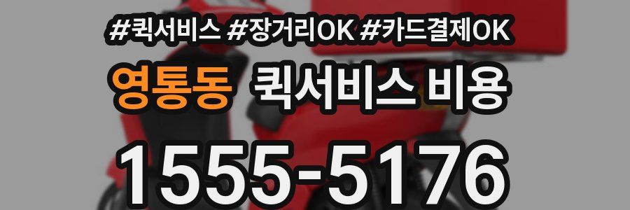 영통동 퀵서비스 비용