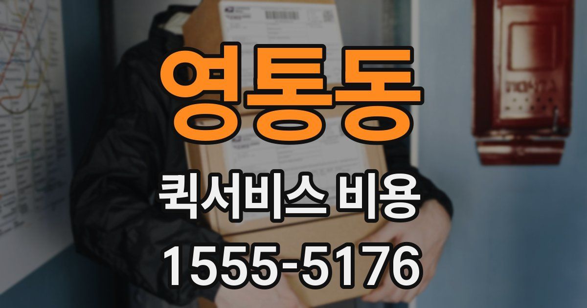 영통동 퀵서비스 비용