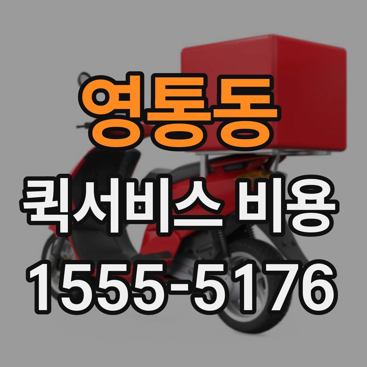 영통동 퀵서비스 비용