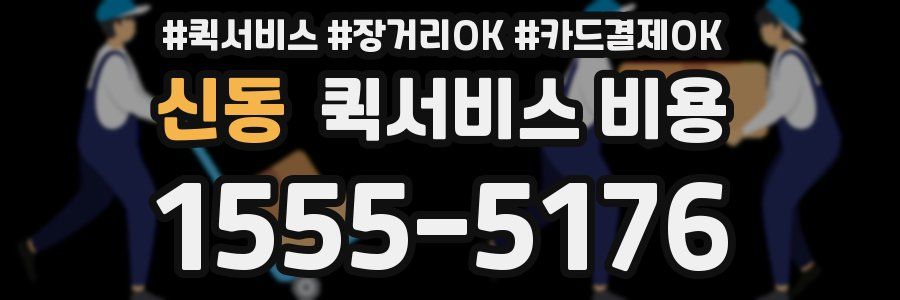신동 퀵서비스 비용