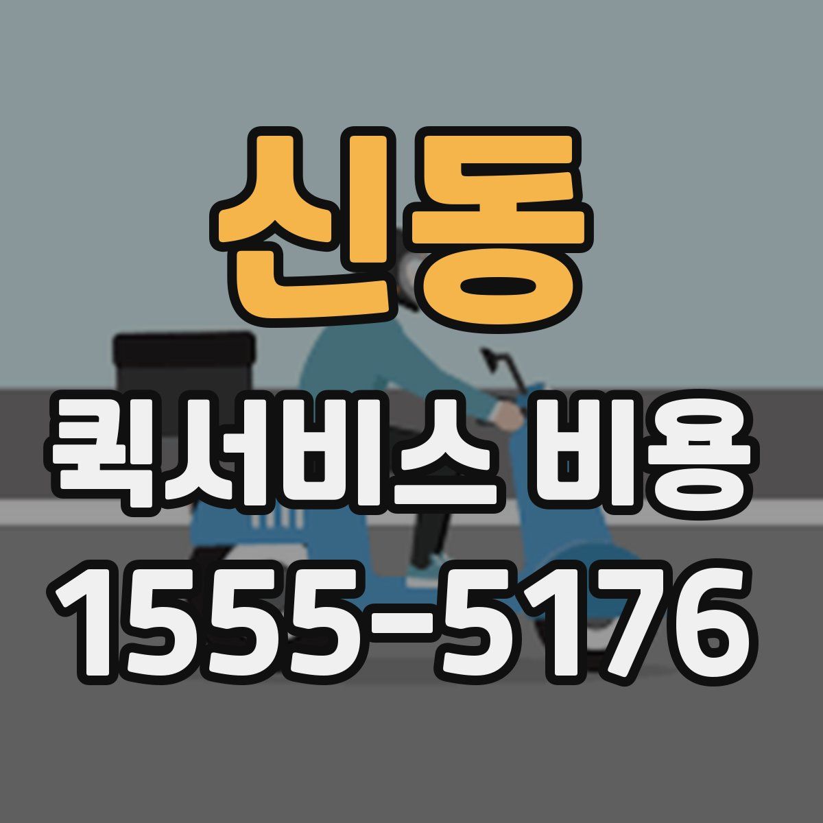 신동 퀵서비스 비용