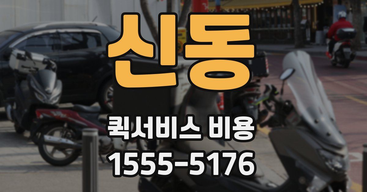 신동 퀵서비스 비용