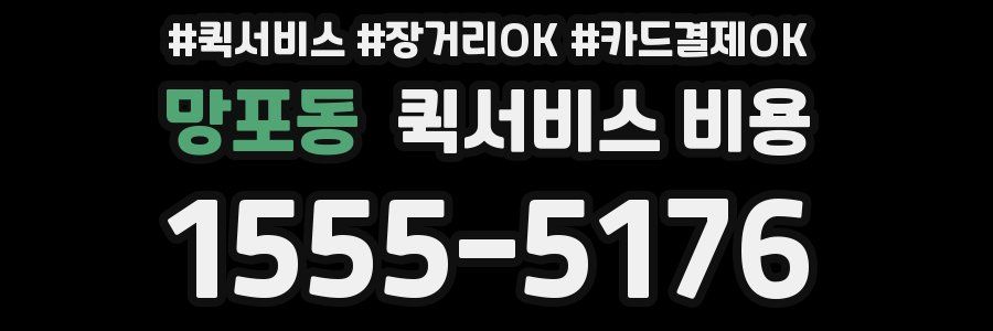 망포동 퀵서비스 비용
