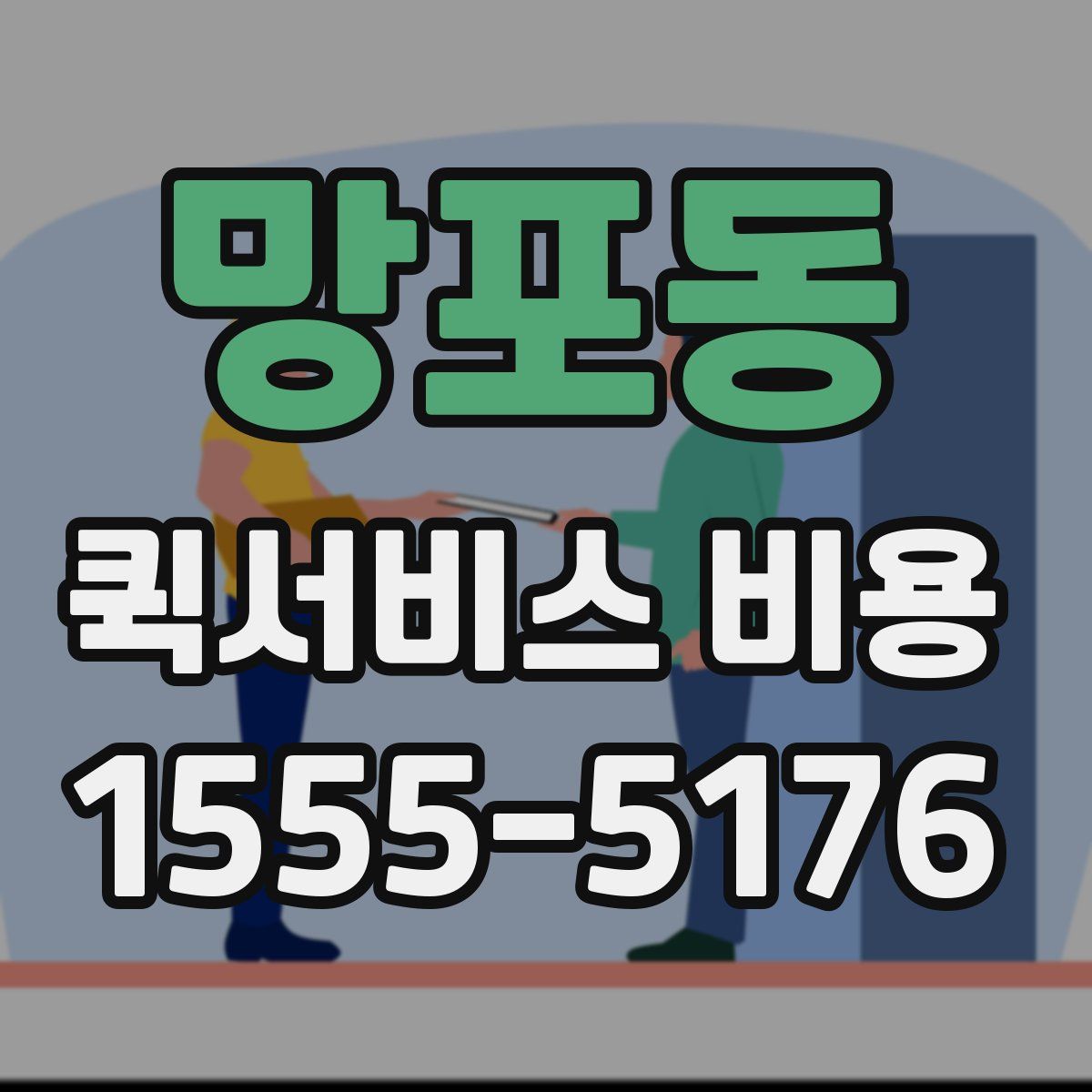 망포동 퀵서비스 비용