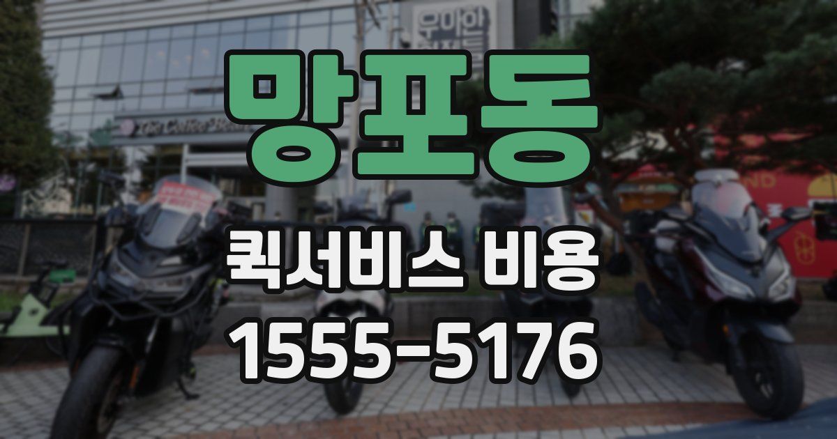 망포동 퀵서비스 비용