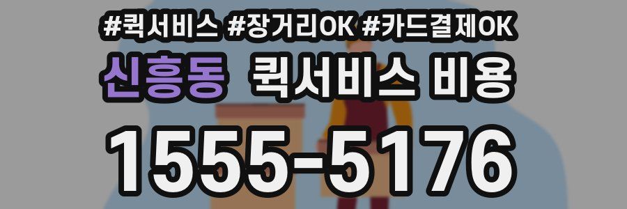 신흥동 퀵서비스 비용