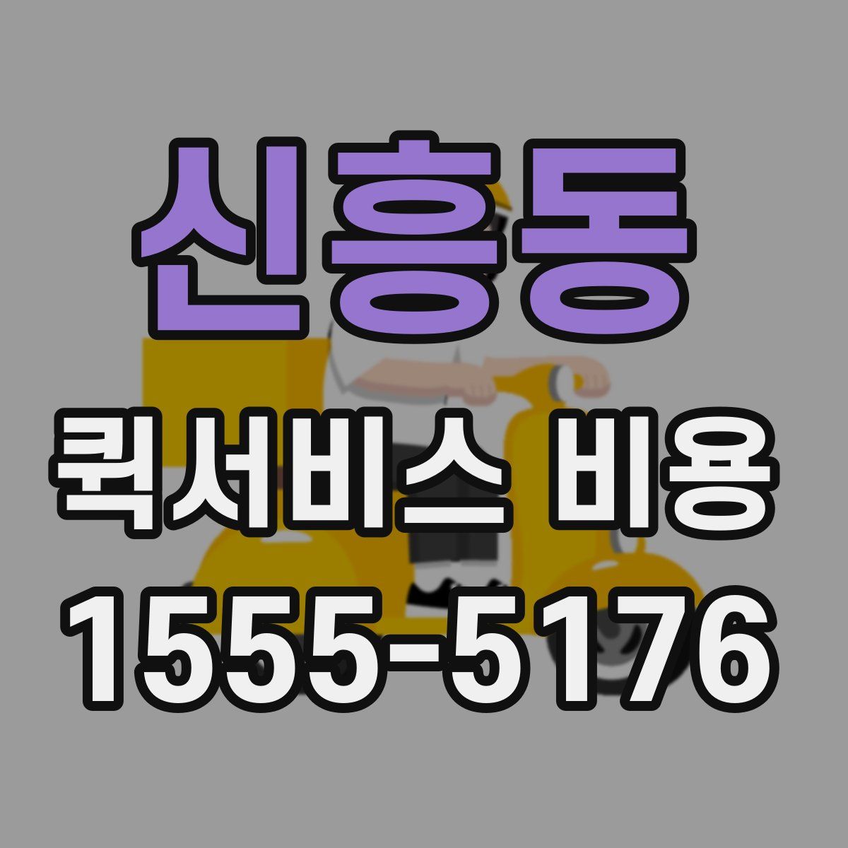 신흥동 퀵서비스 비용
