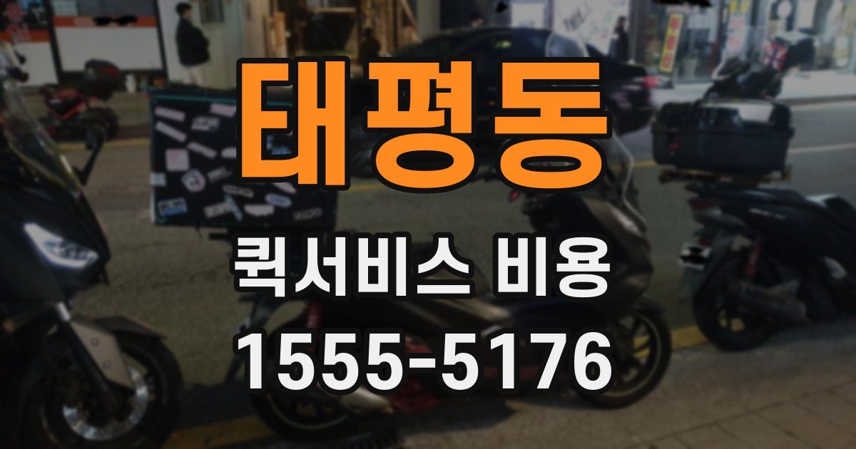 태평동 퀵서비스 비용