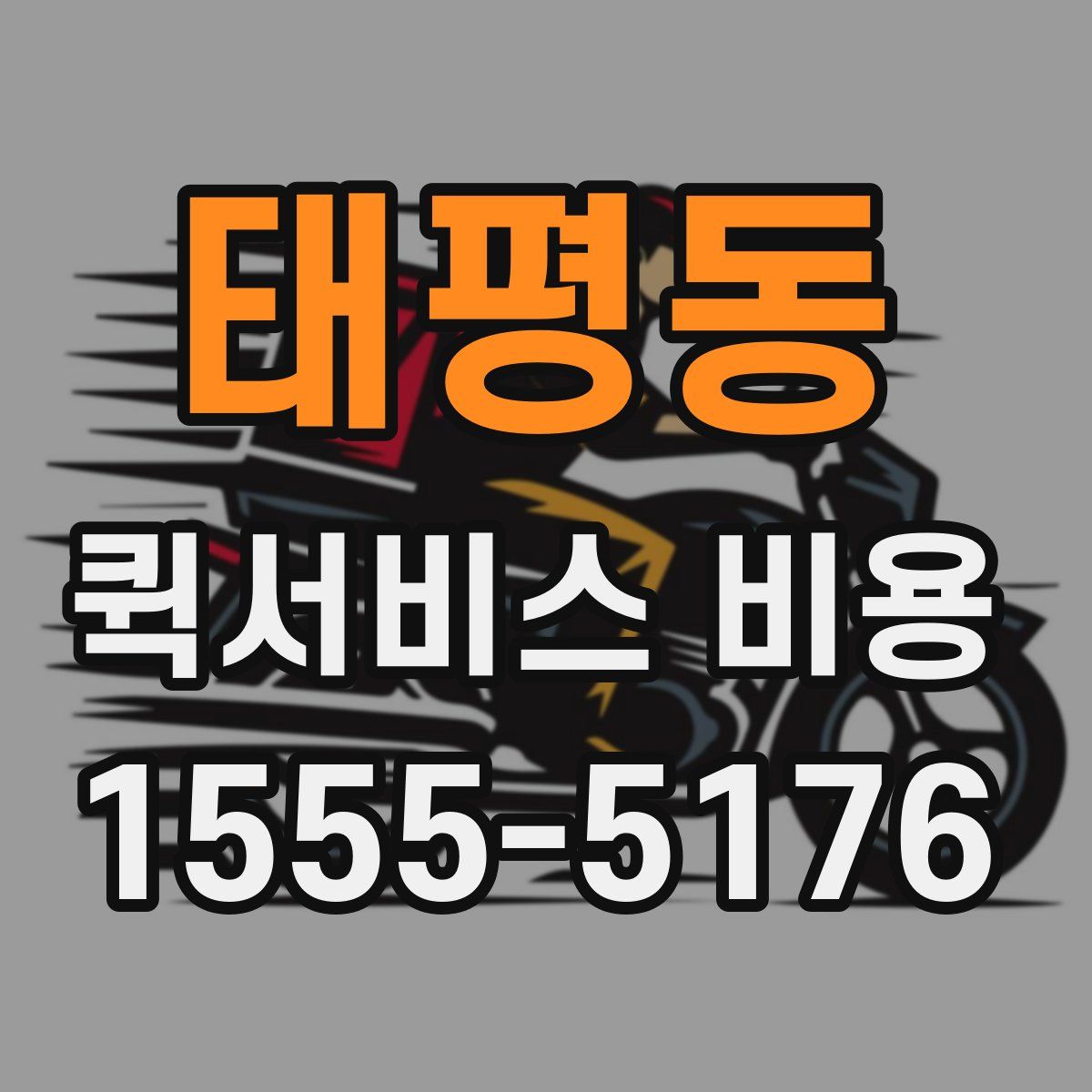 태평동 퀵서비스 비용