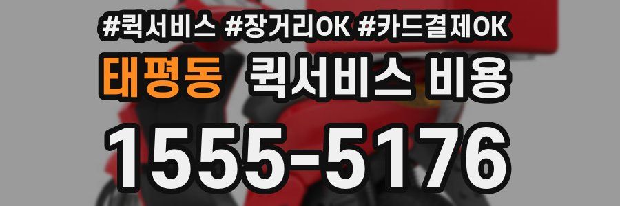 태평동 퀵서비스 비용