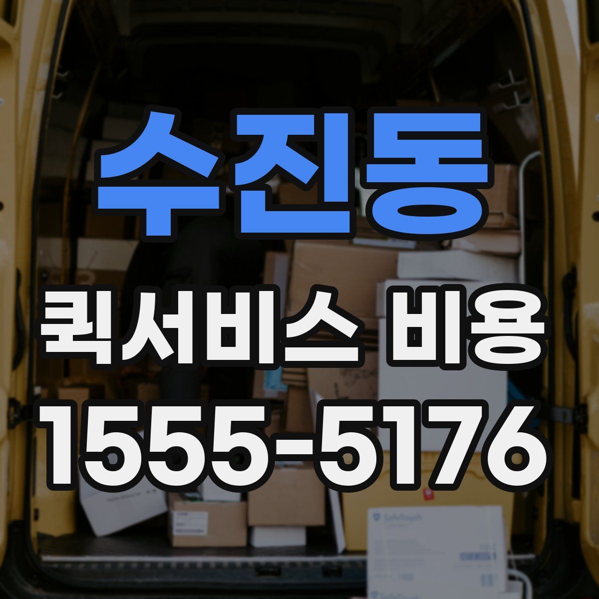 수진동 퀵서비스 비용