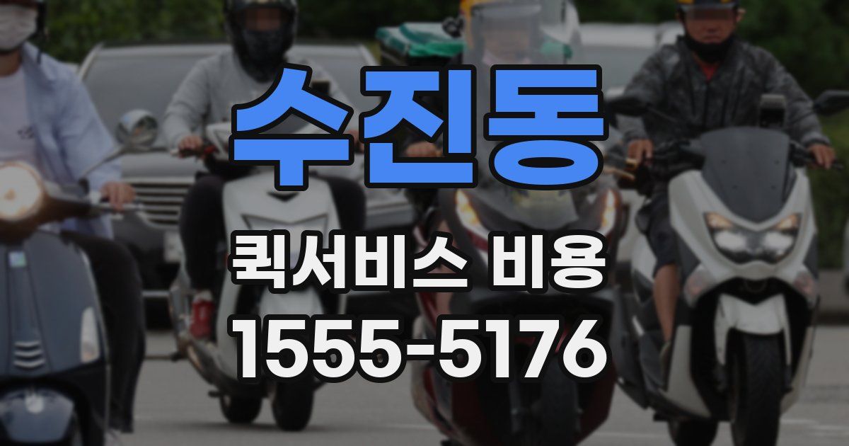 수진동 퀵서비스 비용