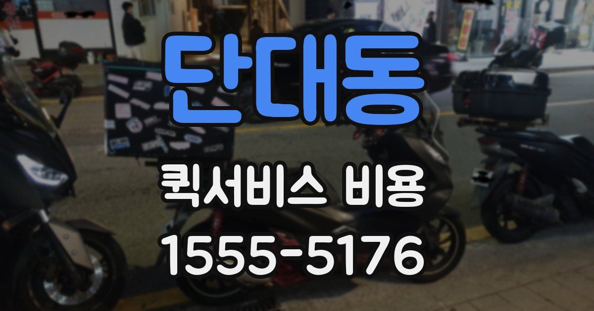 단대동 퀵서비스 비용