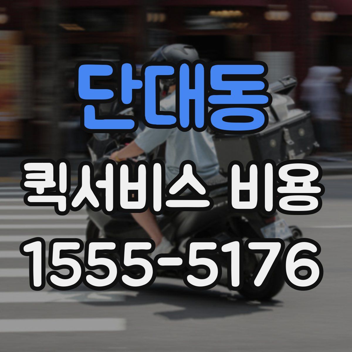 단대동 퀵서비스 비용