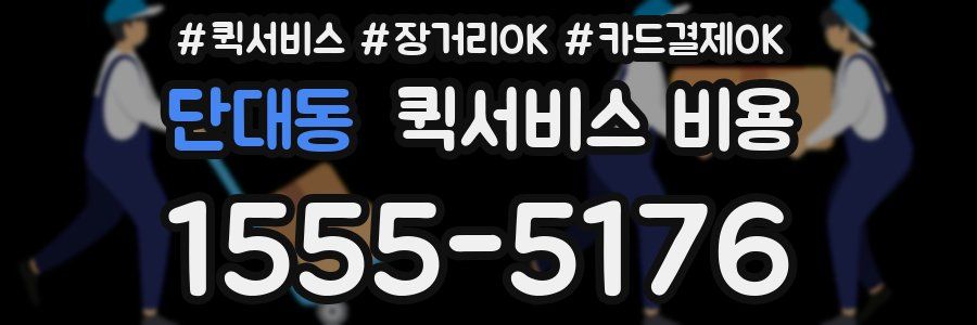 단대동 퀵서비스 비용