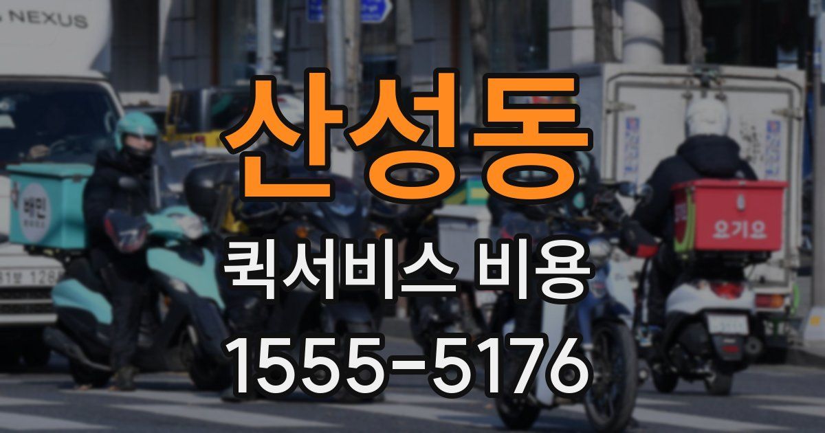 산성동 퀵서비스 비용