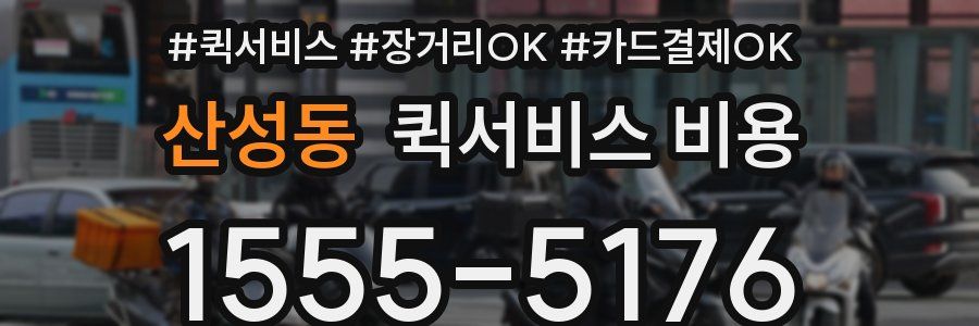 산성동 퀵서비스 비용