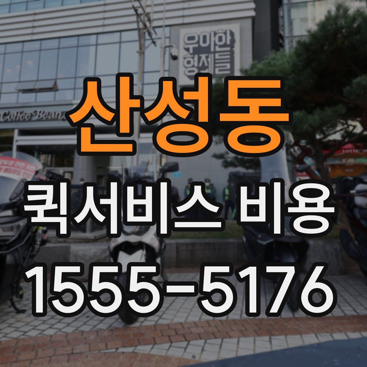 산성동 퀵서비스 비용