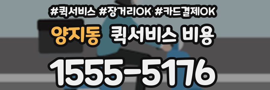 양지동 퀵서비스 비용