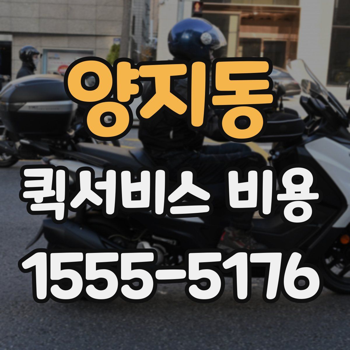 양지동 퀵서비스 비용