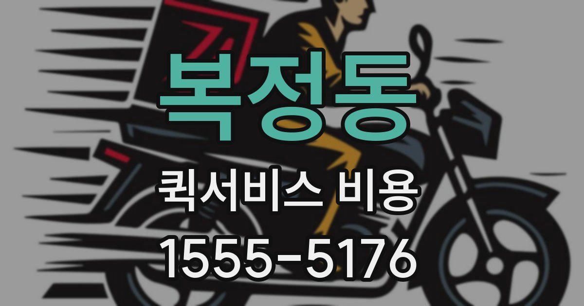 복정동 퀵서비스 비용