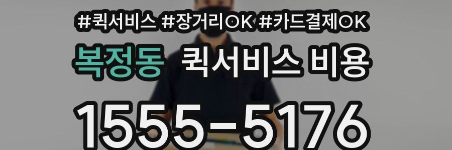 복정동 퀵서비스 비용
