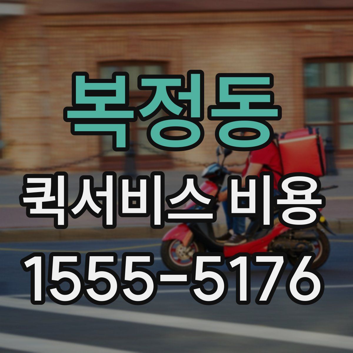 복정동 퀵서비스 비용