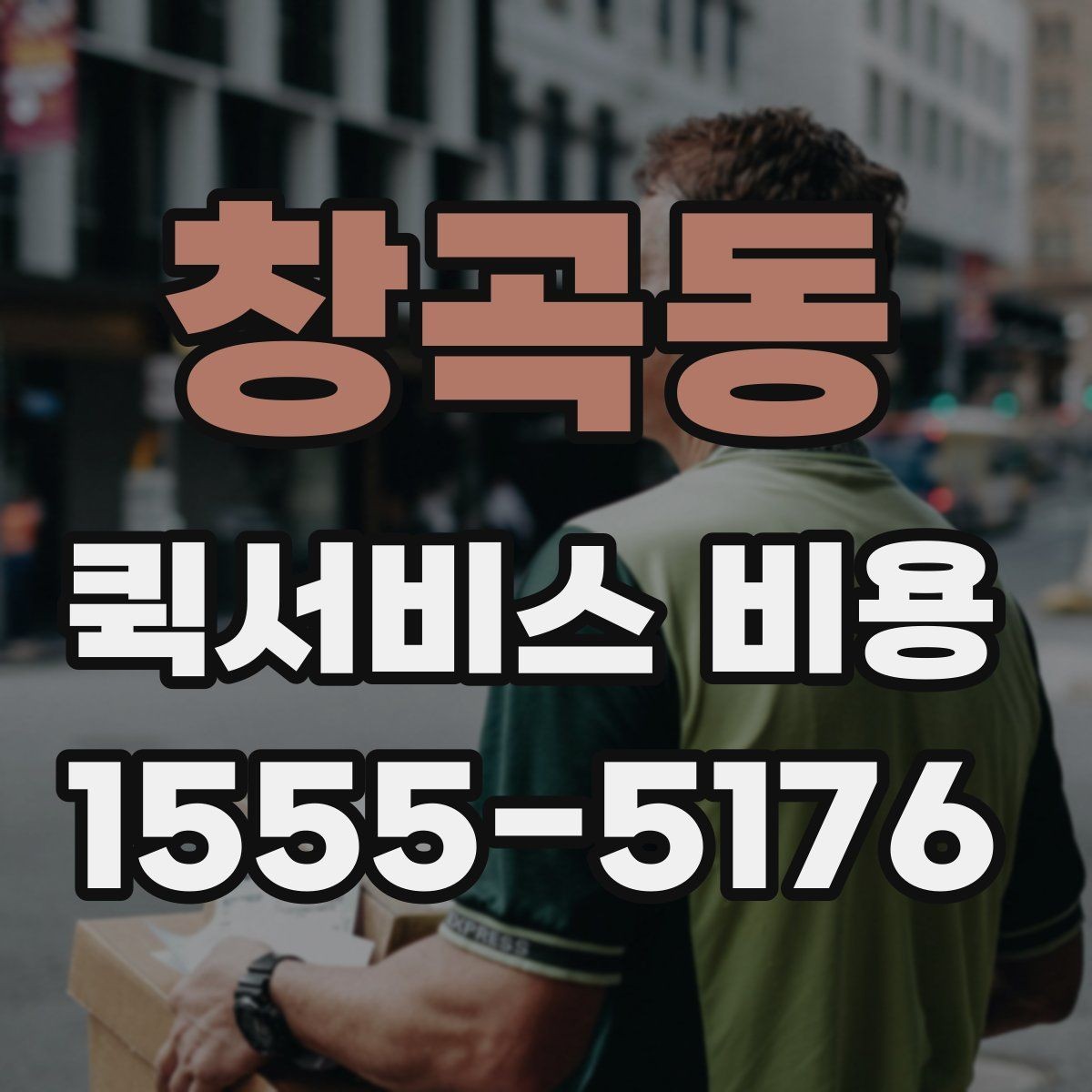 창곡동 퀵서비스 비용 산정 시 자주 묻는 질문