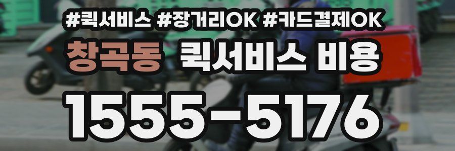 창곡동 퀵서비스 비용