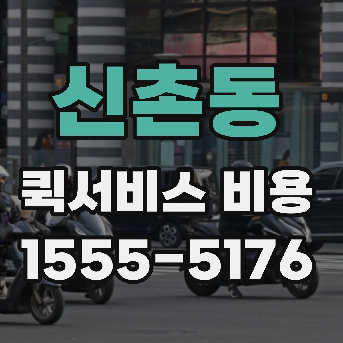신촌동 퀵서비스 비용