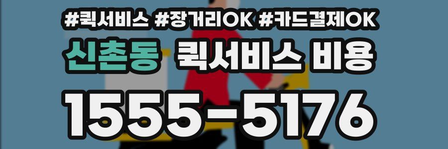 신촌동 퀵서비스 비용