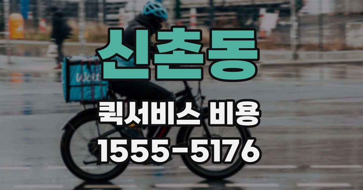 신촌동 퀵서비스 비용