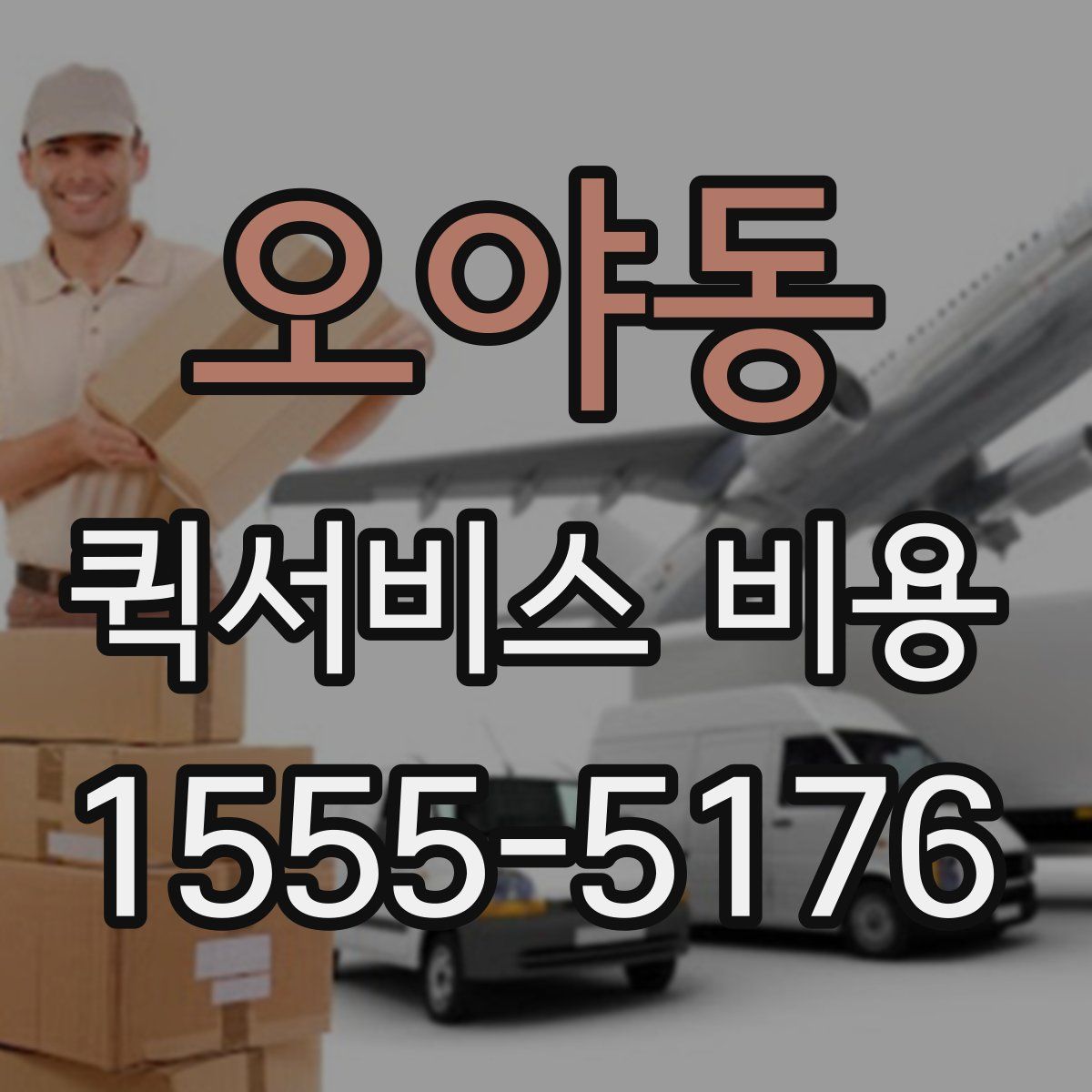 오야동 퀵서비스 비용