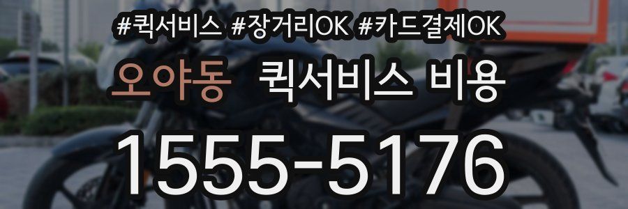 오야동 퀵서비스 비용