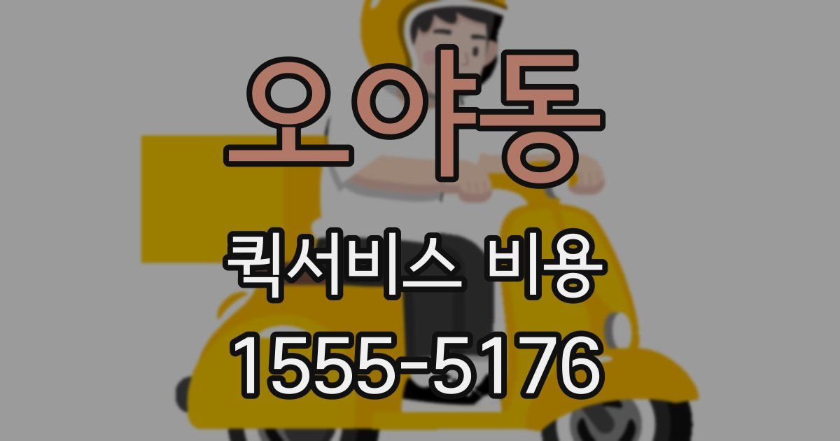 오야동 퀵서비스 비용